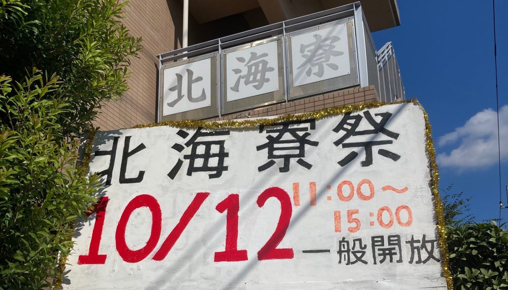 北海寮祭の様子