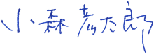 代表取締役社長 小森 彦太郎