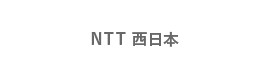 NTT西日本