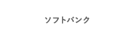 ソフトバンク