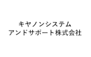 キヤノンシステムアンドサポート